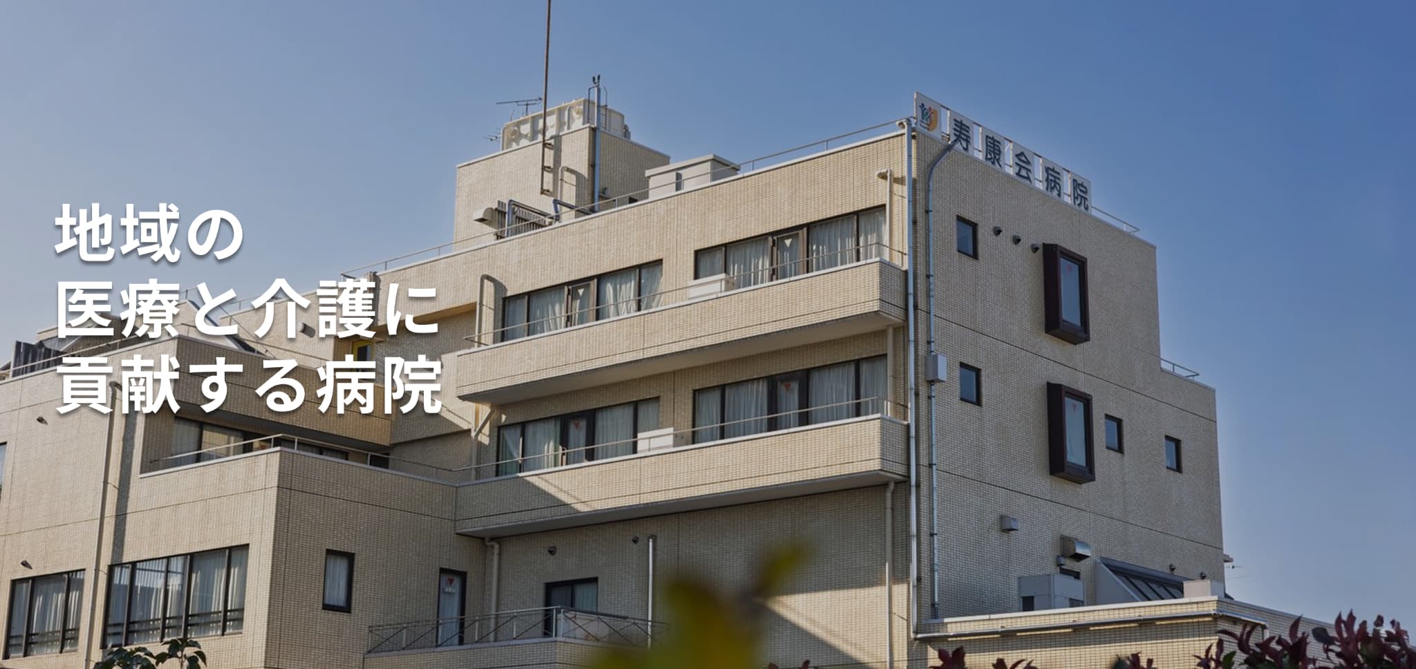 地域の医療と介護に貢献する病院