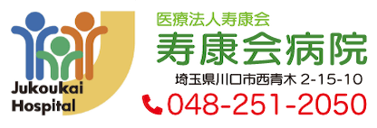 医療法人寿康会 寿康会病院